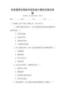 全國通用生物技術實驗設計模擬試卷及答案