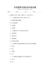 全國通用生物技術科普試題