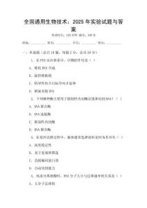 全國通用生物技術：2025年實驗試題與答案