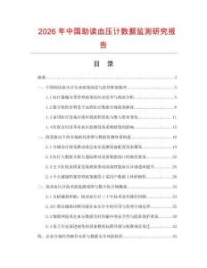 2026年中國助讀血壓計數(shù)據(jù)監(jiān)測研究報告