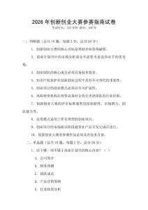 2026年創新創業大賽參賽指南試卷