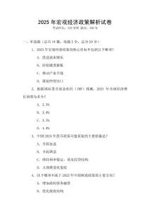 2025年宏觀經濟政策解析試卷