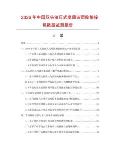 2026年中國雙頭油壓式高周波塑膠熔接機數據監測報告