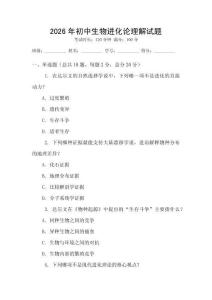 2026年初中生物進化論理解試題