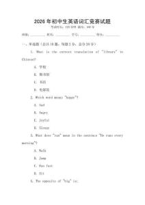 2026年初中生英语词汇竞赛试题