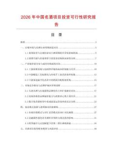 2026年中國名酒項目投資可行性研究報告