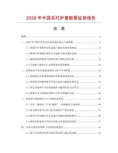 2026年中國后杠護套數(shù)據(jù)監(jiān)測報告