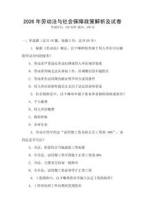 2026年勞動法與社會保障政策解析及試卷
