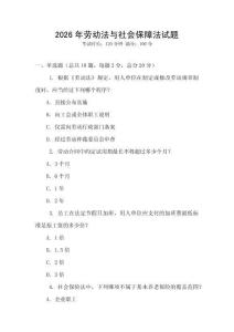 2026年勞動法與社會保障法試題