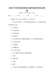 2026年化學實驗室安全操作規范考試及答案