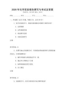 2026年化學實驗報告撰寫與考試及答案