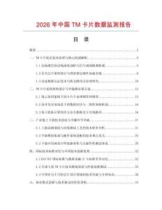 2026年中國TM卡片數據監測報告