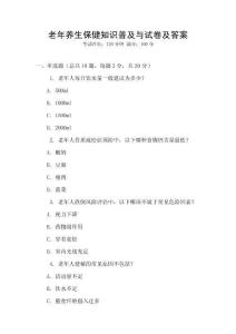 老年養生保健知識普及與試卷及答案
