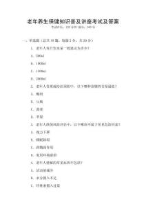 老年養生保健知識普及講座考試及答案
