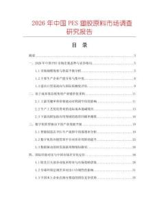 2026年中國PES塑膠原料市場調查研究報告