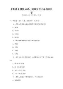 老年養生保健知識：健康生活必備指南試卷