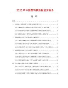 2026年中國塑料棋數據監測報告