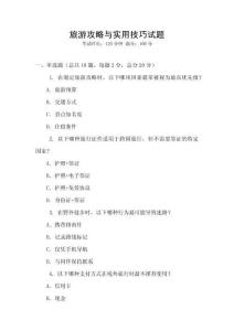 旅游攻略與實用技巧試題