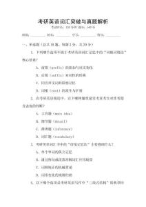 考研英語詞匯突破與真題解析