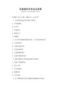 耳鼻喉科學(xué)考試及答案