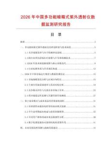 2026年中國多功能暗箱式紫外透射儀數據監測研究報告