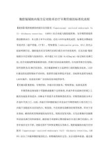 腹腔鏡輔助內(nèi)鏡全層切除術(shù)治療早期胃癌的標準化流程