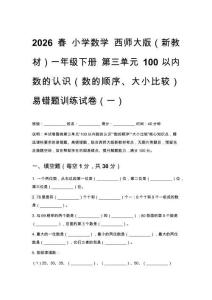 2026春 小學數學 西師大版（新教材）一年級下冊第三單元 易錯題訓練試卷及答案（三套）