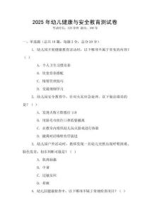 2025年幼兒健康與安全教育測試卷
