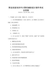 職業技能培訓中計算機輔助設計操作考試及答案