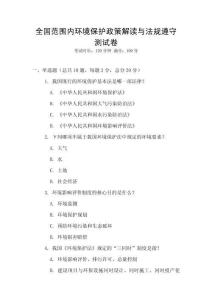 全國范圍內環境保護政策解讀與法規遵守測試卷