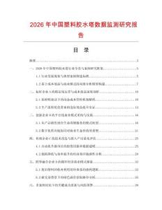 2026年中國塑料膠水塔數據監測研究報告