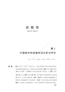 中國(guó)碳中和發(fā)展報(bào)告