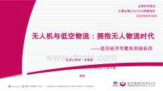 無人機與低空物流：擁抱無人物流時代