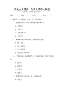 历史文化研究，传承文明薪火试题