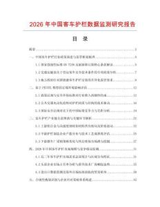 2026年中國客車護欄數(shù)據(jù)監(jiān)測研究報告