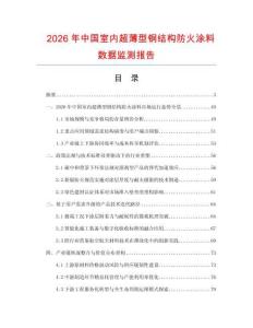 2026年中國(guó)室內(nèi)超薄型鋼結(jié)構(gòu)防火涂料數(shù)據(jù)監(jiān)測(cè)報(bào)告