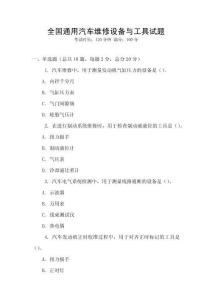 全國通用汽車維修設備與工具試題