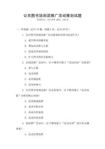 公共圖書館閱讀推廣活動策劃試題