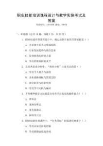 職業技能培訓課程設計與教學實施考試及答案