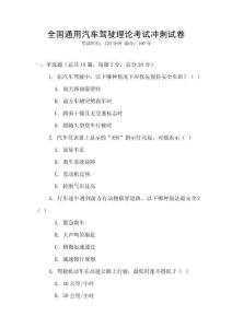 全国通用汽车驾驶理论考试冲刺试卷