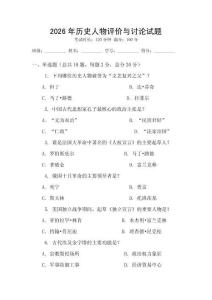 2026年历史人物评价与讨论试题