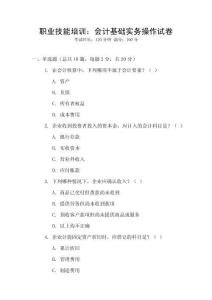 職業(yè)技能培訓：會計基礎實務操作試卷