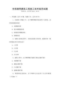 全國(guó)通用建筑工程施工技術(shù)規(guī)范試題
