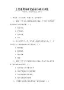 全國通用法律實務操作模擬試題