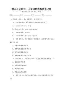 職業(yè)技能培訓(xùn)：全國通用商務(wù)英語試題