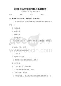 2026年历史知识梳理与真题解析