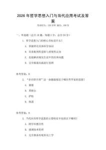 2026年哲學思想入門與當代應用考試及答案