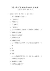 2026年哲學思想史與考試及答案