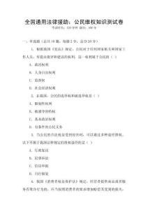 全國通用法律援助：公民維權知識測試卷