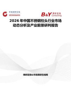 2026年中國不銹鋼柱頭行業市場動態分析及產業前景研判報告